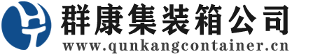 漾濞集装箱 - 漾濞二手集装箱 - 漾濞海运集装箱 - 群康集装箱服务公司